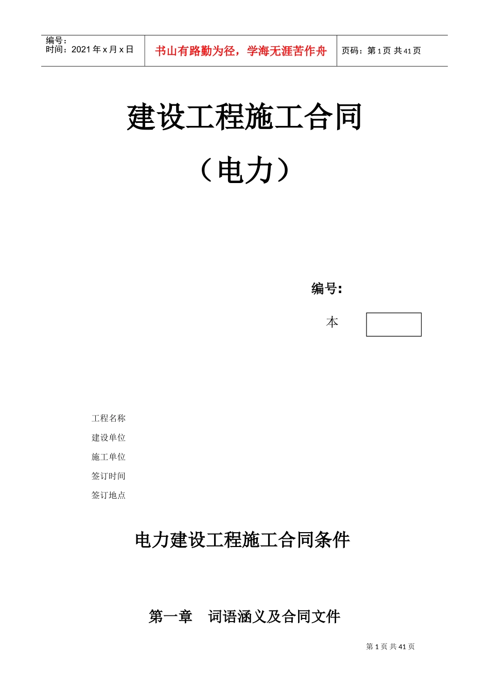 建设工程施工合同（电力1）(2)(DOC38页)_第1页