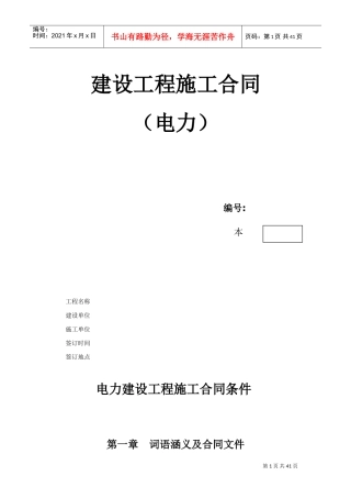 建设工程施工合同（电力1）(2)(DOC38页)