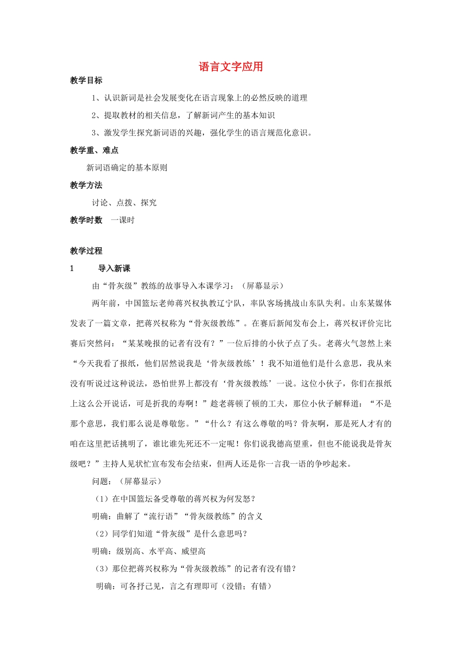 高中语文 第四课 第3节 每年一部“新词典”--新词语教案1 新人教版选修《语言文字应用》-新人教版高中《语言文字应用》语文教案_第1页