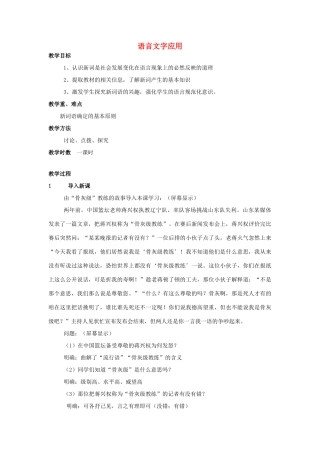 高中语文 第四课 第3节 每年一部“新词典”--新词语教案1 新人教版选修《语言文字应用》-新人教版高中《语言文字应用》语文教案