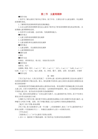 高中化学（大纲版）第一册 第五章  物质结构  元素周期律 第二节元素周期律(第一课时)