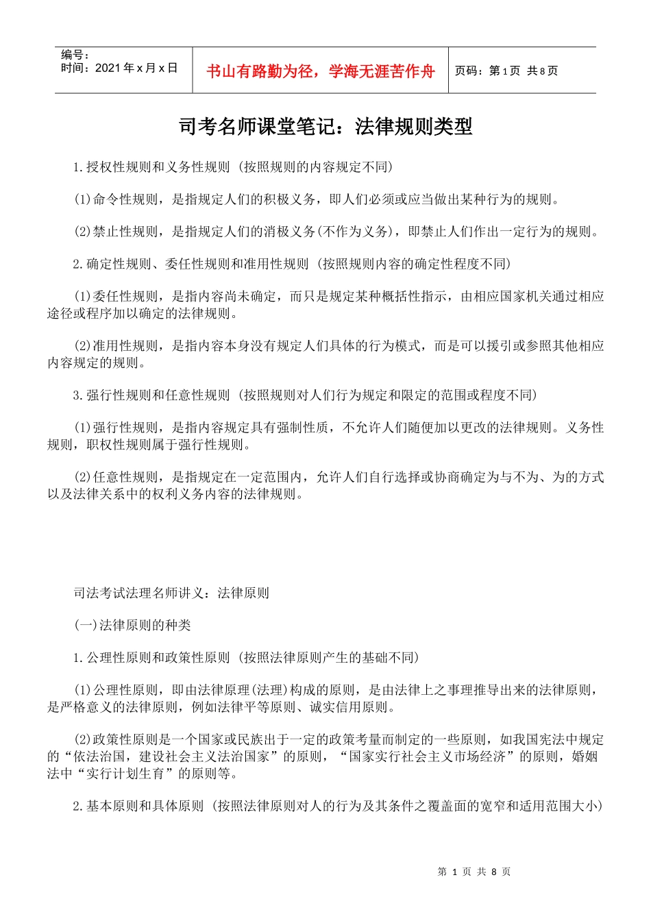 司考名师课堂笔记：法律规则类型_第1页