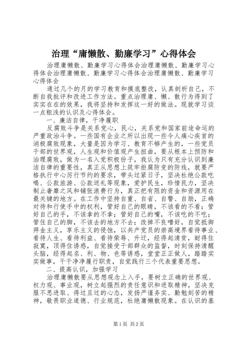 治理“庸懒散、勤廉学习”心得体会_第1页