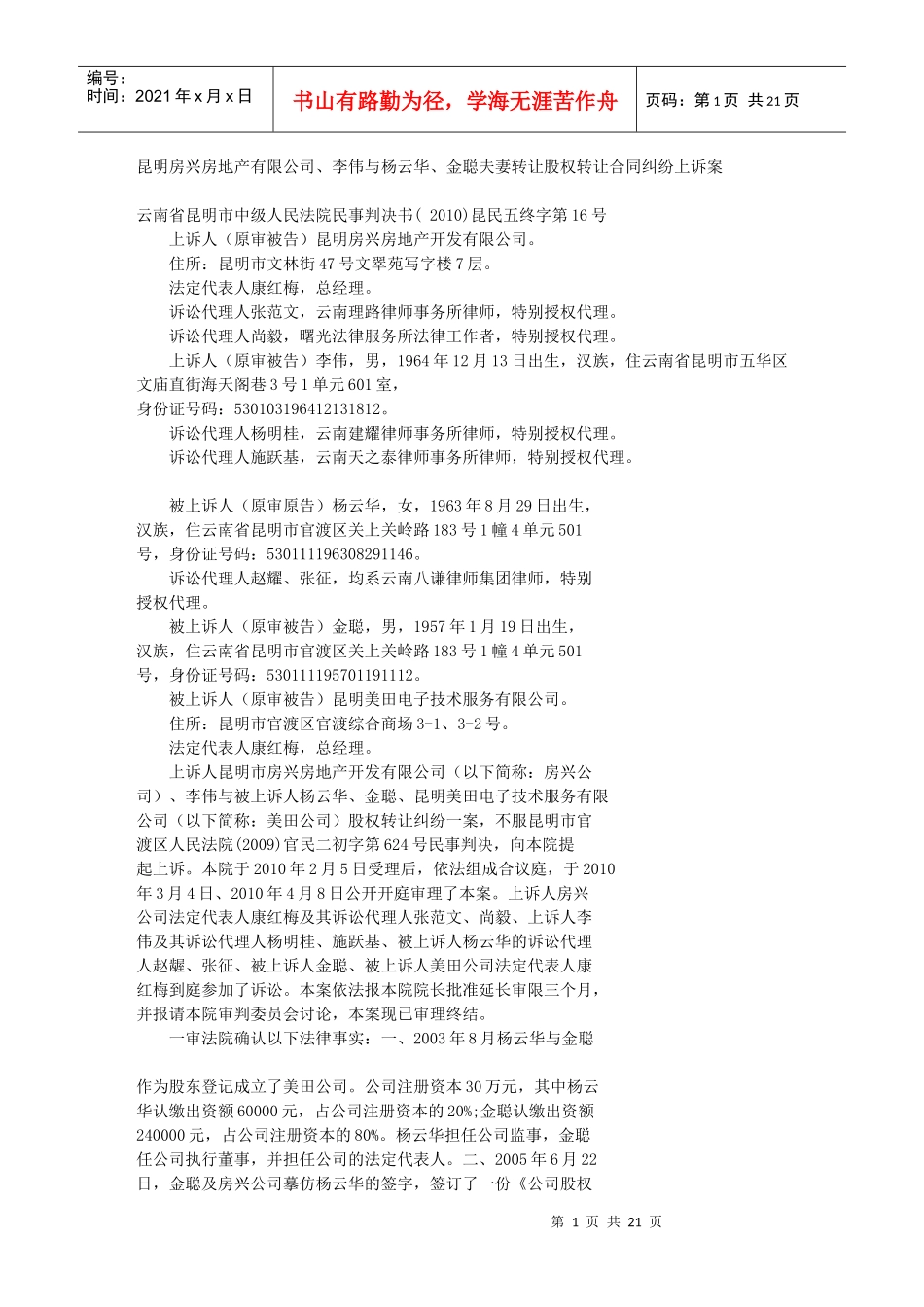 昆明房兴房地产有限公司、李伟与杨云华、金聪夫妻转让股权转让合同_第1页