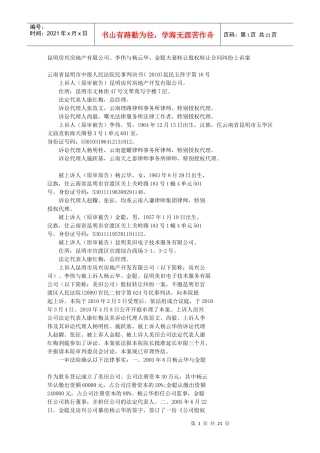 昆明房兴房地产有限公司、李伟与杨云华、金聪夫妻转让股权转让合同