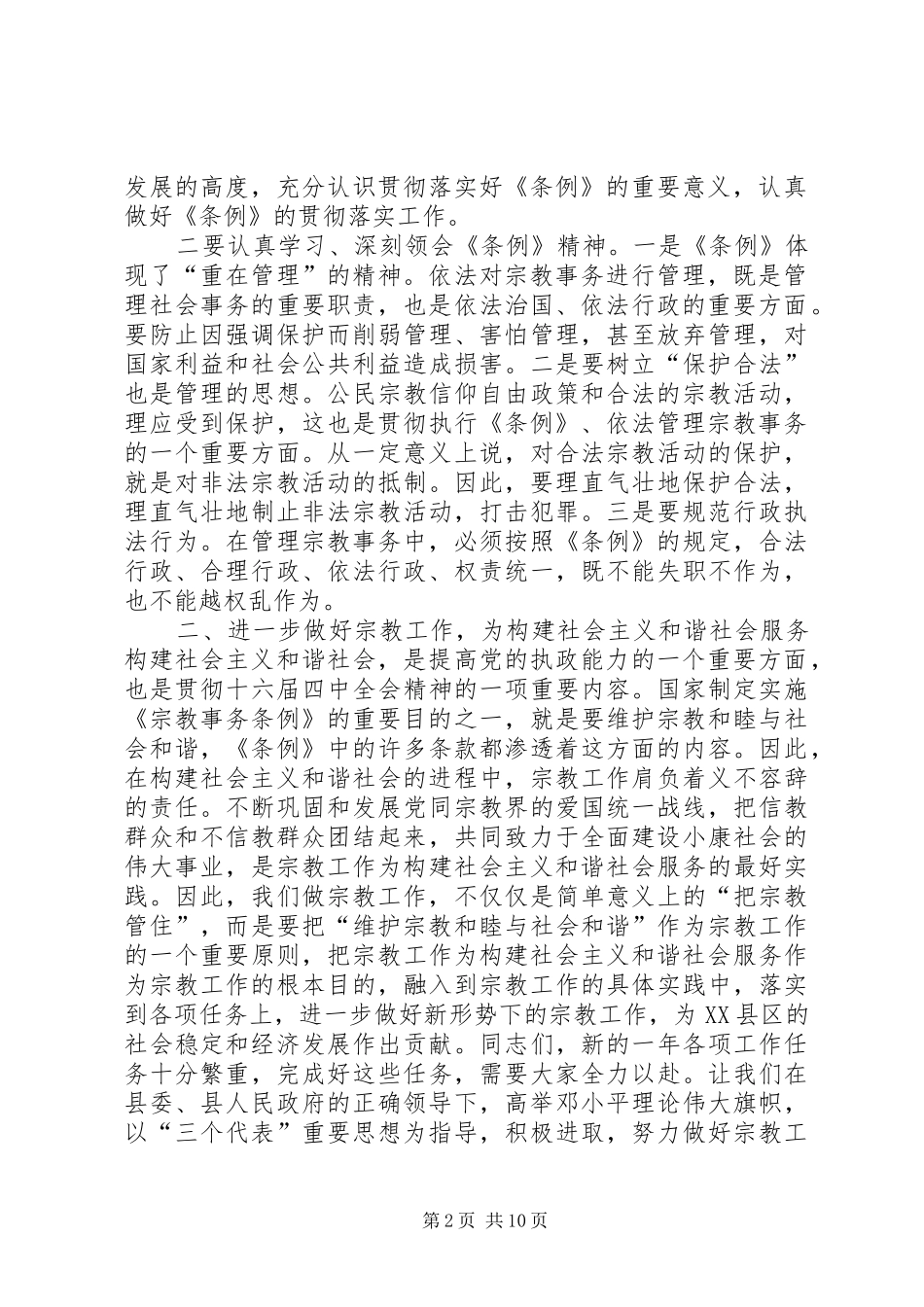 学校禁止宗教条例”心得体会_第2页