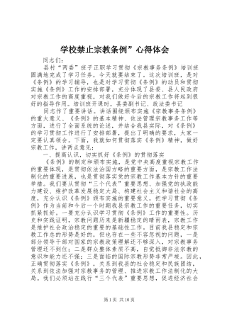 学校禁止宗教条例”心得体会