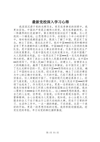 最新党校深入学习心得