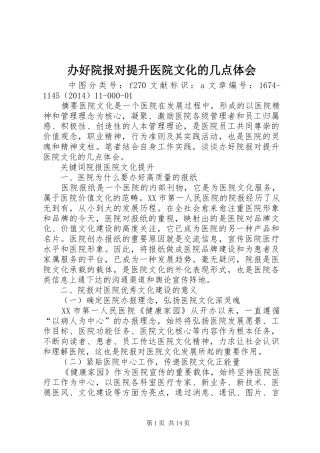办好院报对提升医院文化的几点体会