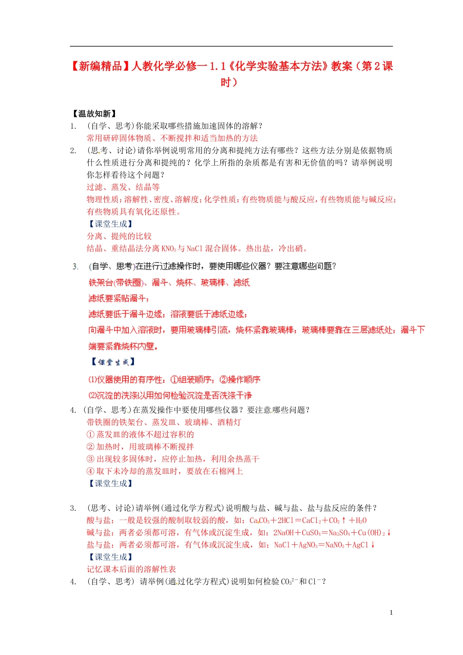 高中化学 1.1《化学实验基本方法》（第2课时）教案 新人教版必修1_第1页