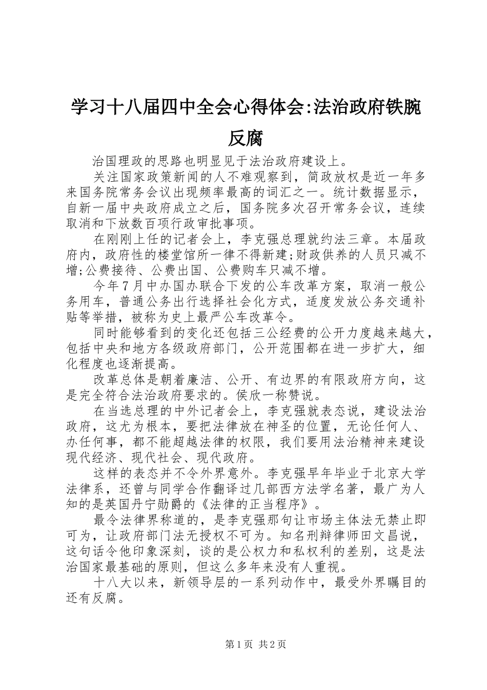 学习十八届四中全会心得体会-法治政府铁腕反腐_第1页