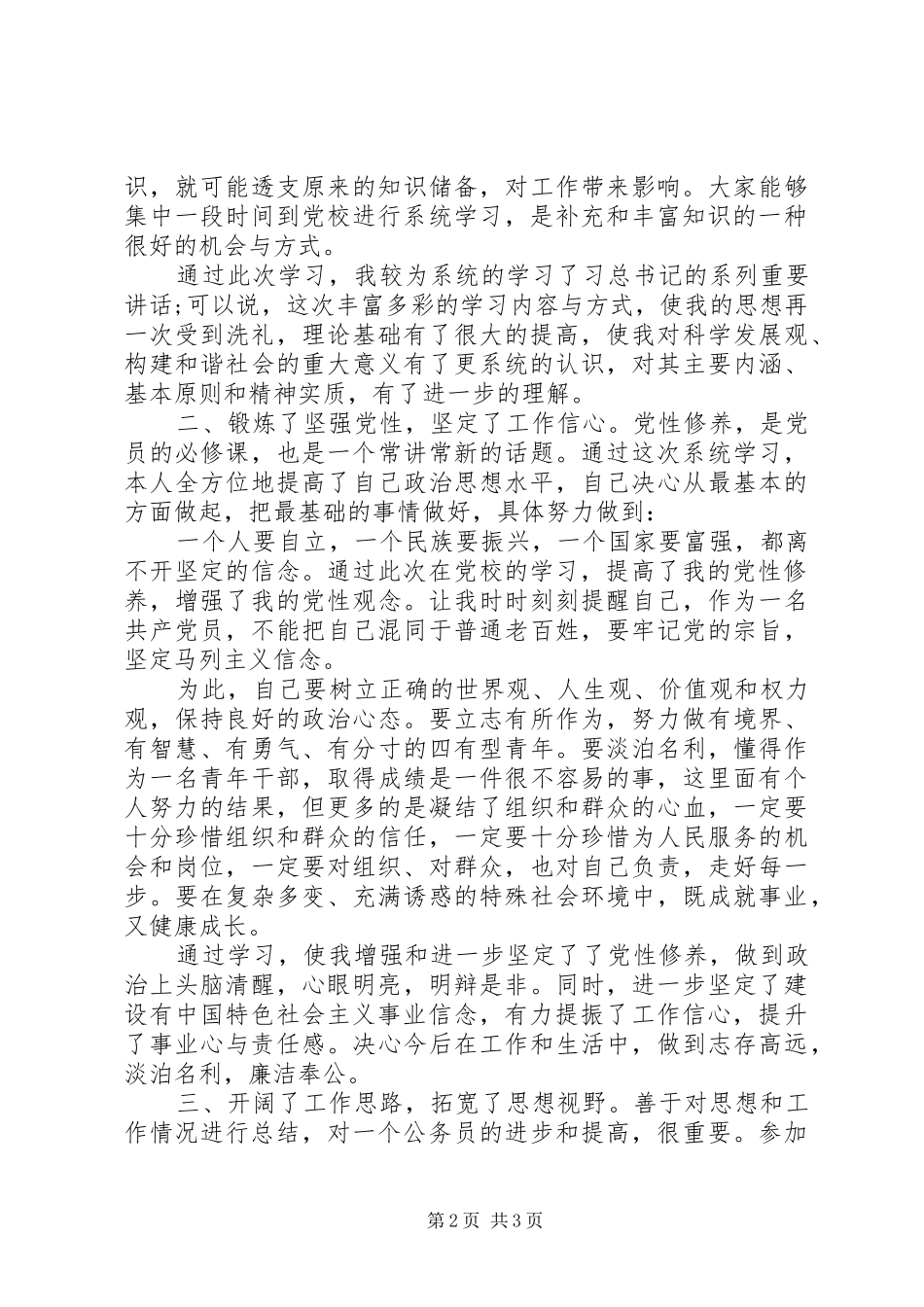XX年公务员党校培训学习心得_第2页