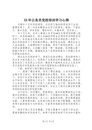 XX年公务员党校培训学习心得