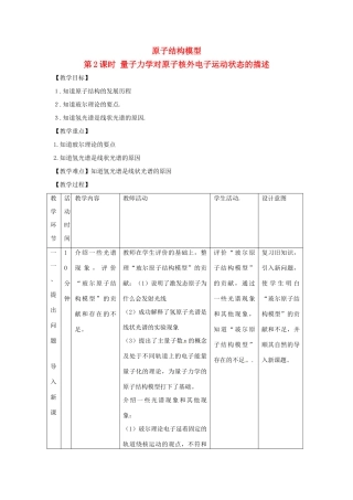 高中化学 第1章 原子结构 1.1 原子结构模型（第2课时）教案 鲁科版选修3-鲁科版高二选修3化学教案