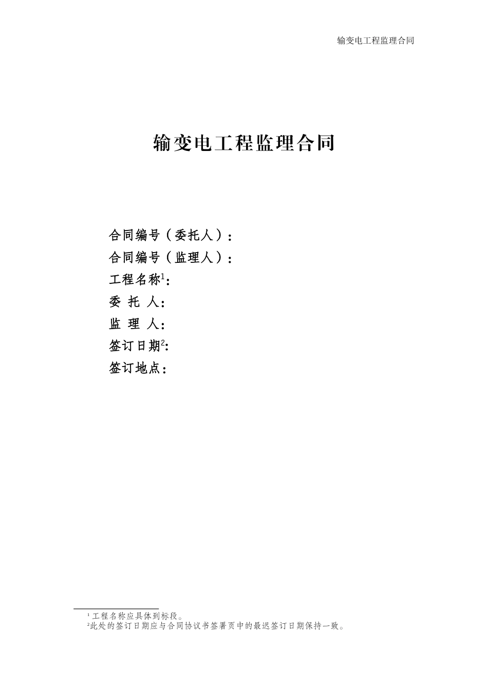 37输变电工程监理合同_第1页