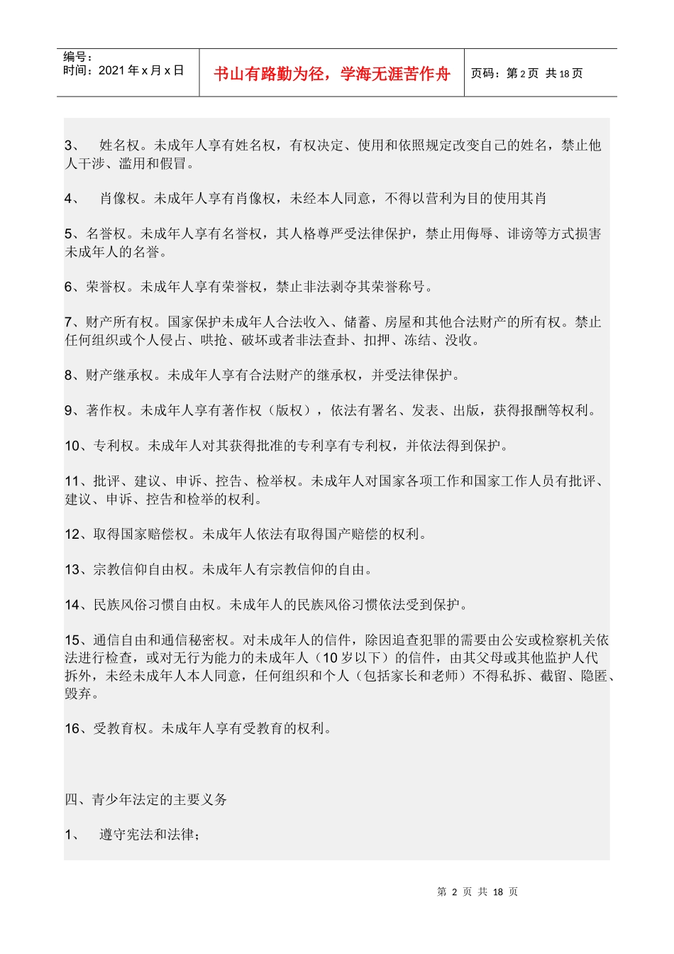 小学生法律手抄报资料_第2页