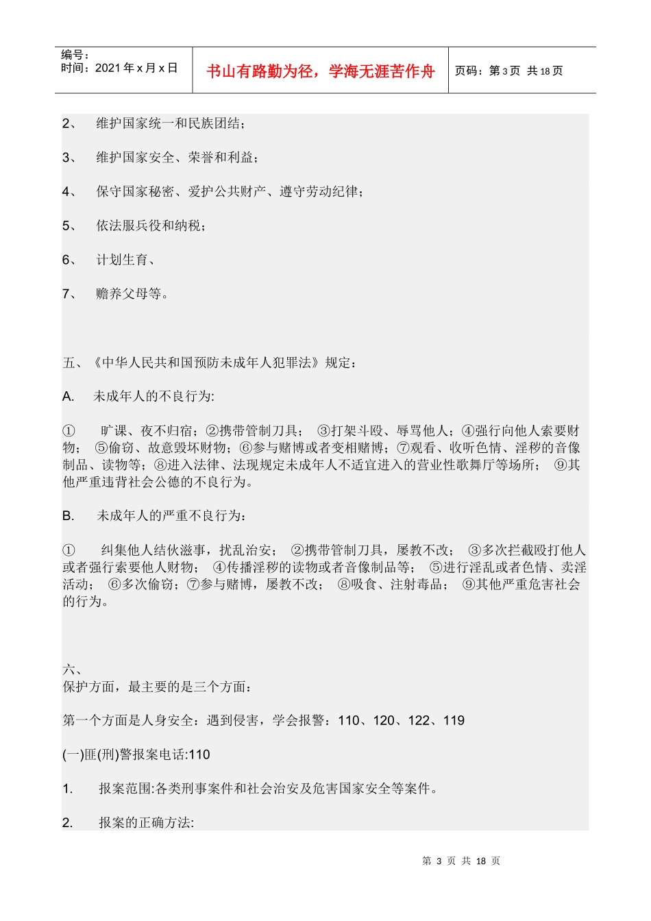 小学生法律手抄报资料_第3页