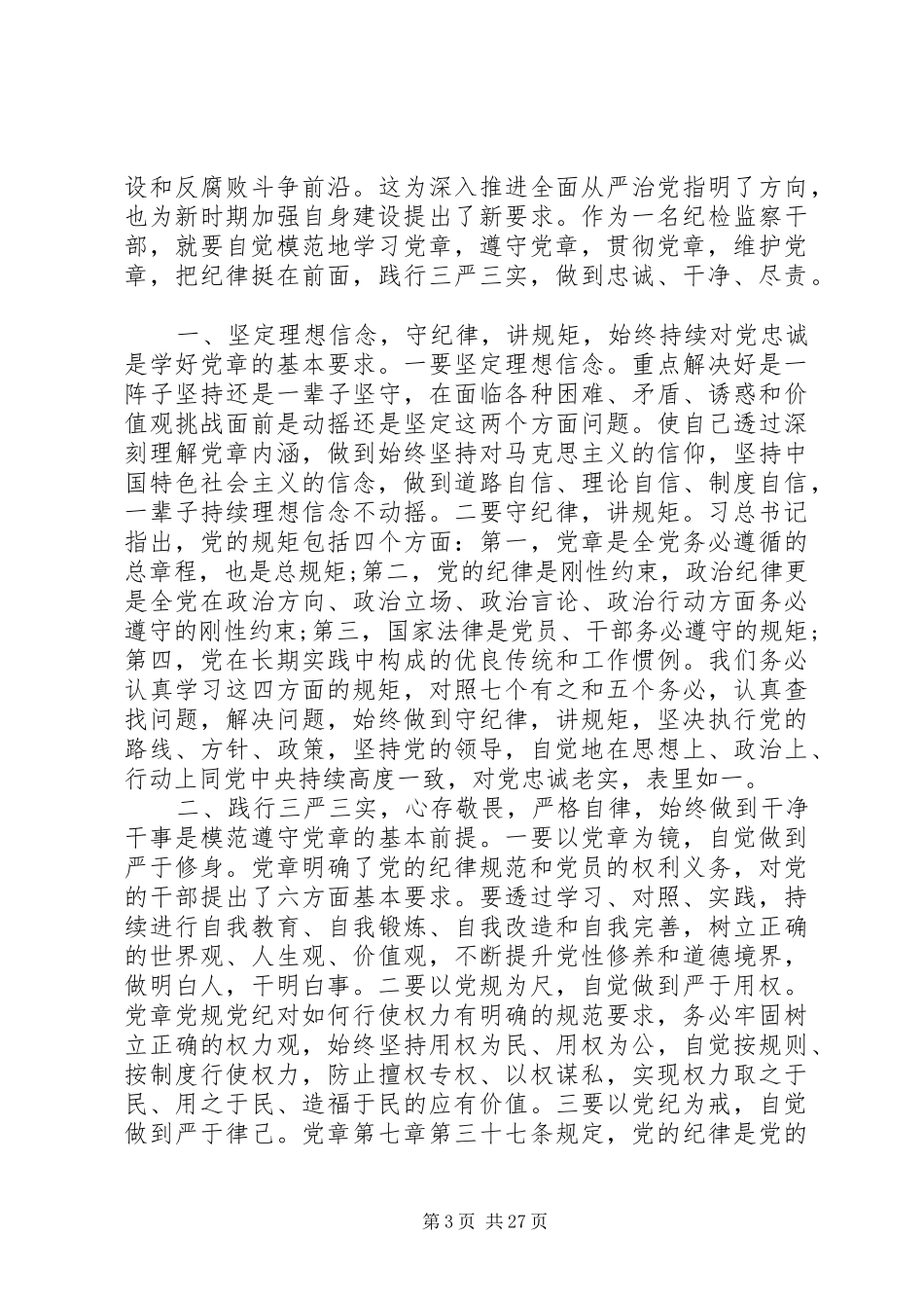 关于党章党规党纪学习心得体会_第3页