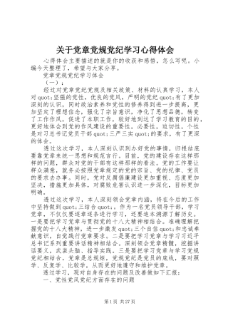 关于党章党规党纪学习心得体会