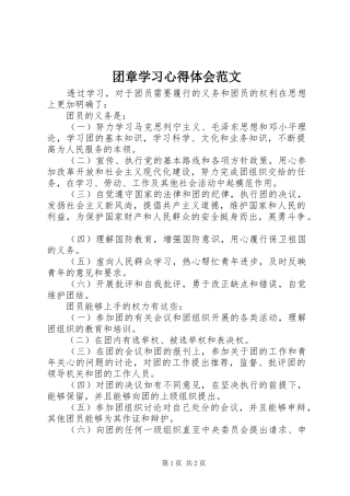 团章学习心得体会范文