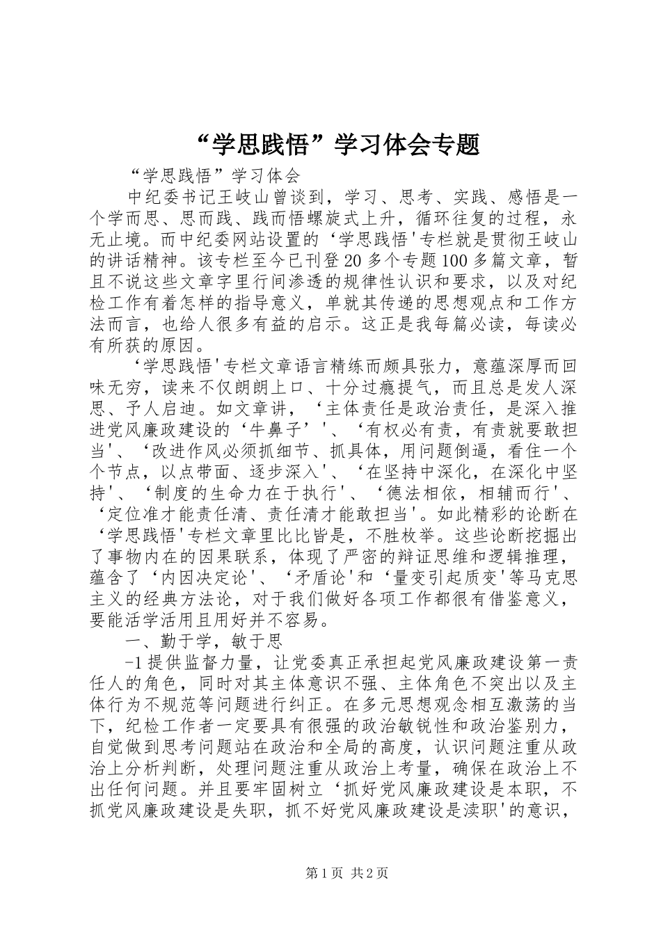 “学思践悟”学习体会专题_第1页