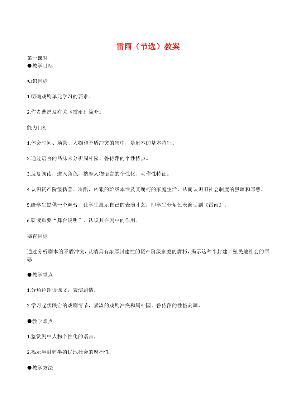 高中语文：3.9《雷雨（节选）》教案语文版必修4_第1页