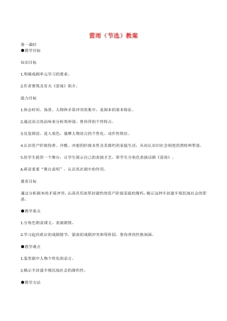 高中语文：3.9《雷雨（节选）》教案语文版必修4