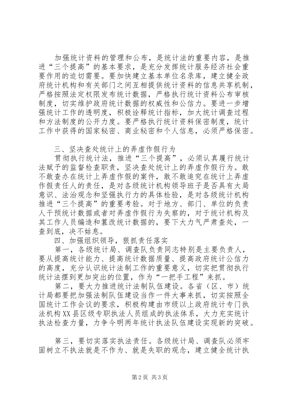 统计局：学习贯彻执行新统计法心得体会_第2页