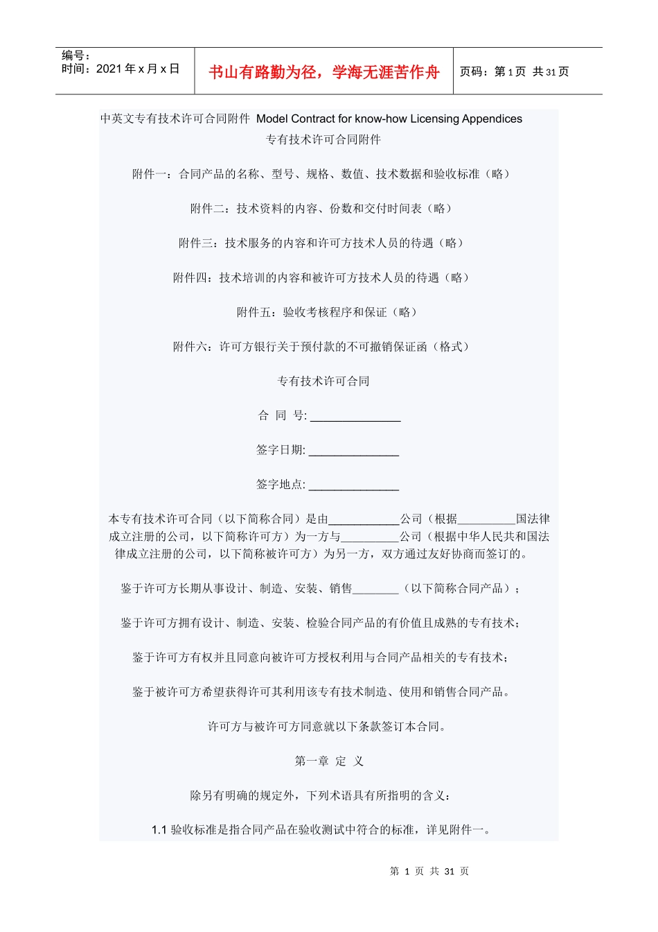 中英文专有技术许可合同附件ModelContractforknow-_第1页