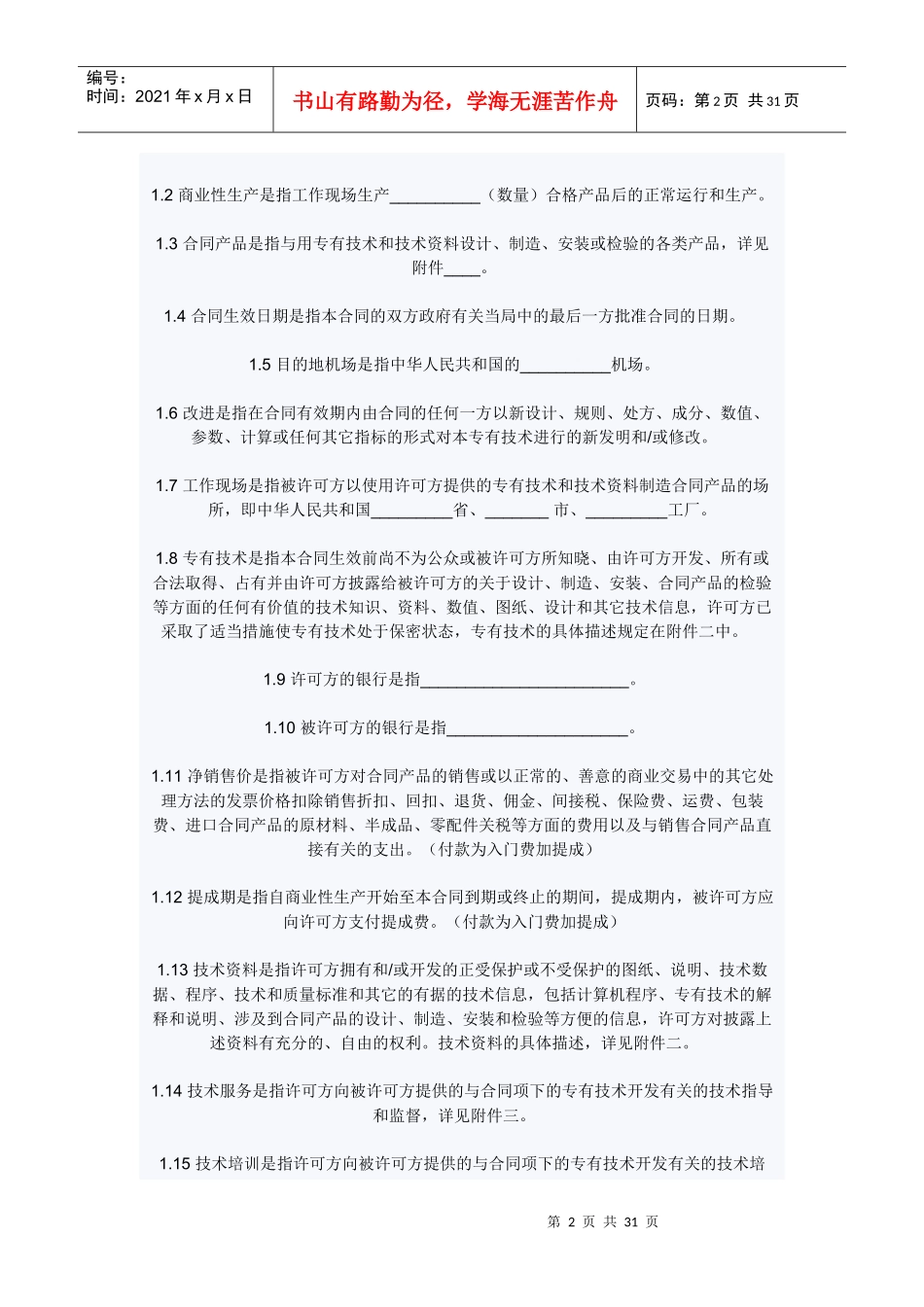 中英文专有技术许可合同附件ModelContractforknow-_第2页