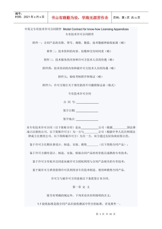 中英文专有技术许可合同附件ModelContractforknow-
