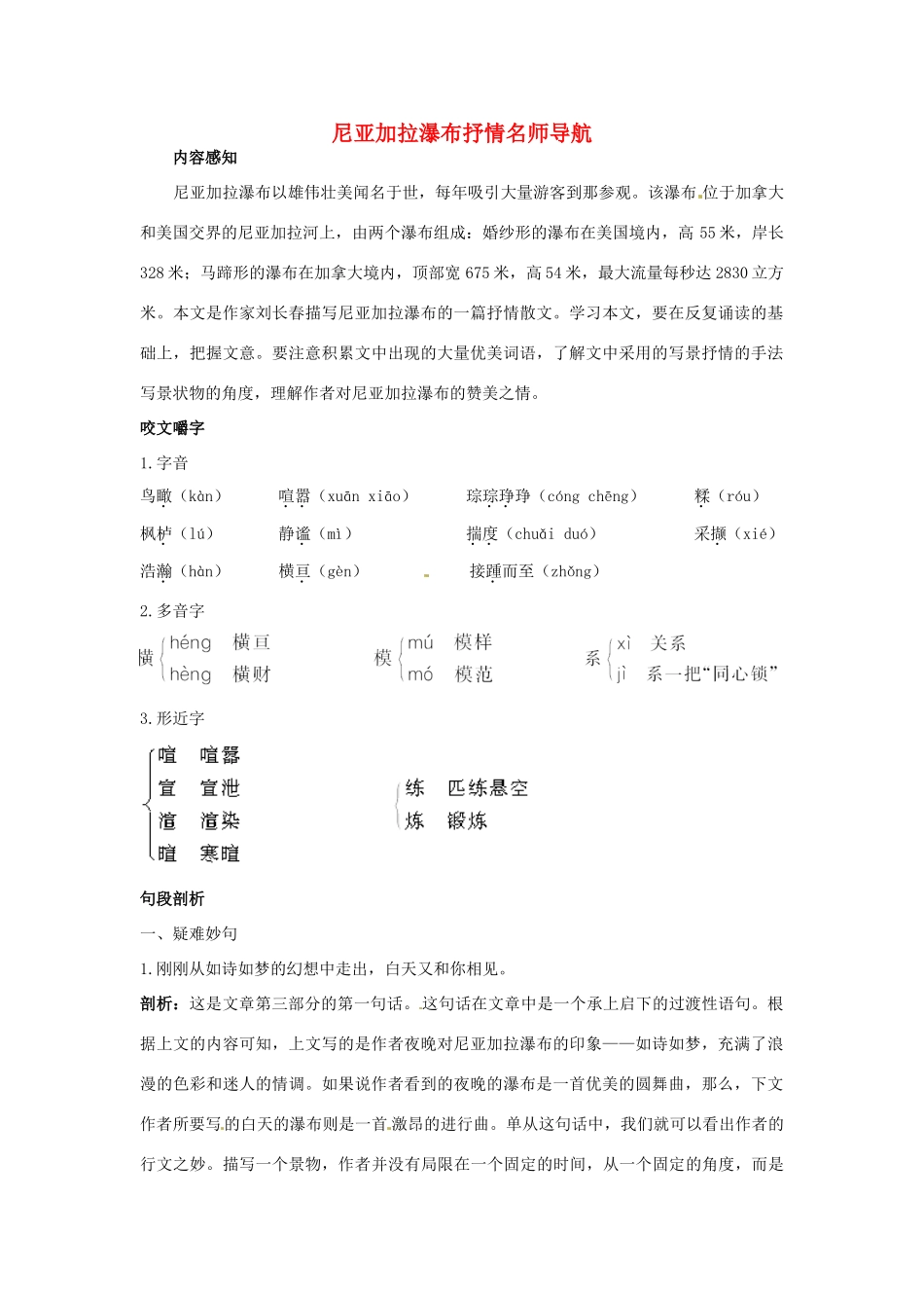 高中语文 尼亚加拉瀑布抒情名师导航 鲁教版必修1 _第1页
