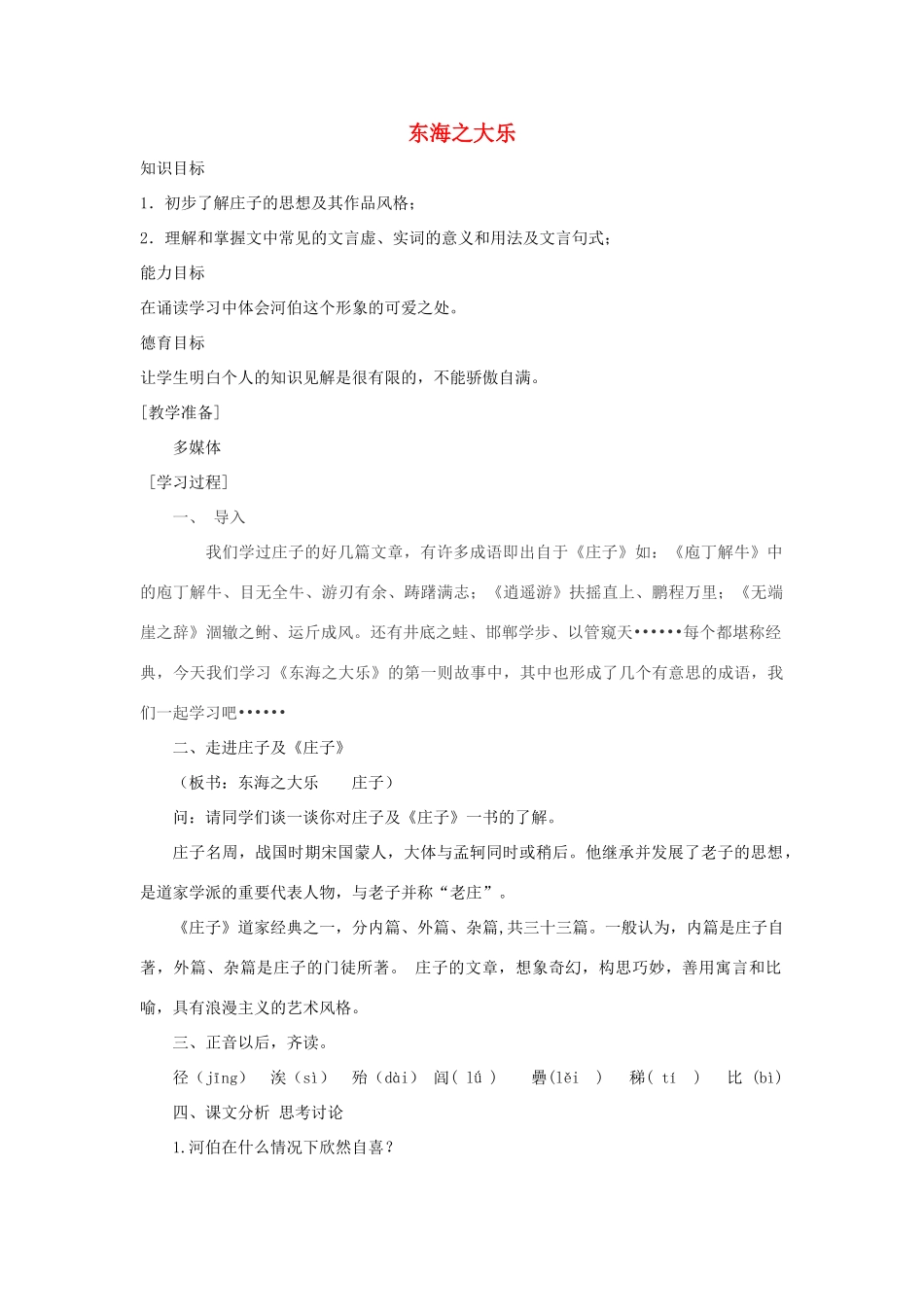 高中语文 第五单元 三 东海之大乐教案6 新人教版选修《先秦诸子选读》-新人教版高中《先秦诸子选读》语文教案_第1页