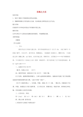 高中语文 第五单元 三 东海之大乐教案6 新人教版选修《先秦诸子选读》-新人教版高中《先秦诸子选读》语文教案