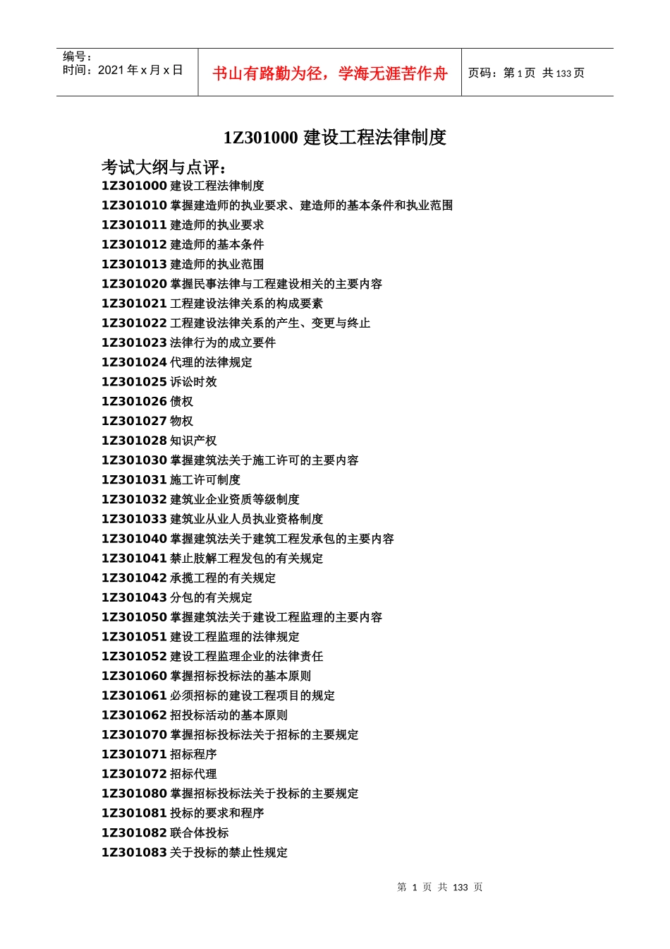 《建设工程法律法规》全书重点讲析_第1页