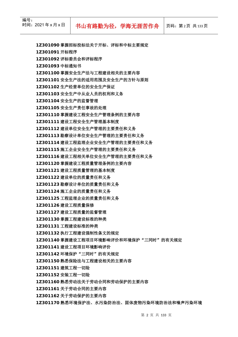 《建设工程法律法规》全书重点讲析_第2页