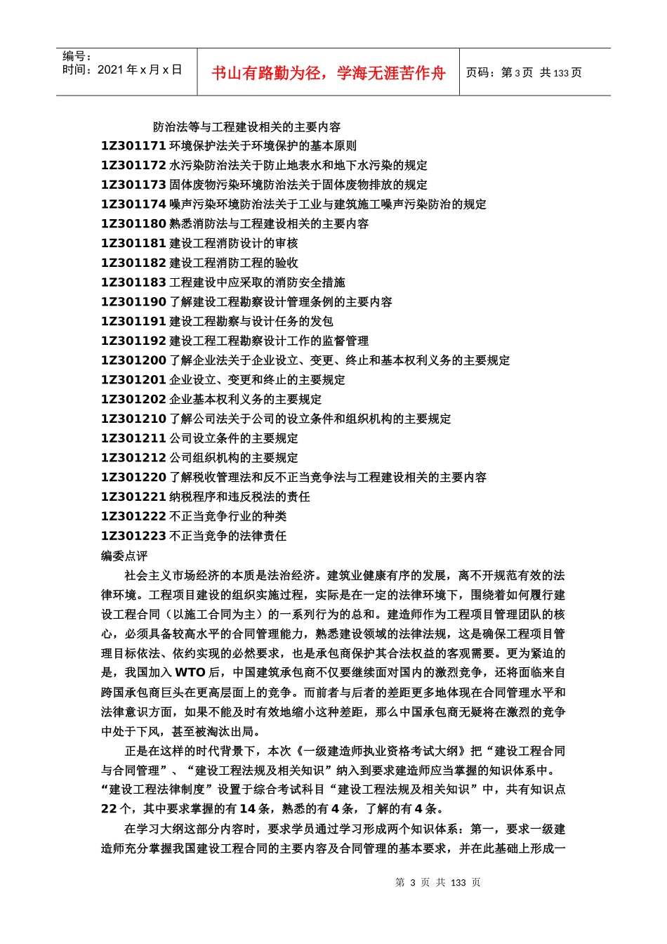 《建设工程法律法规》全书重点讲析_第3页