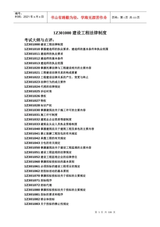 《建设工程法律法规》全书重点讲析