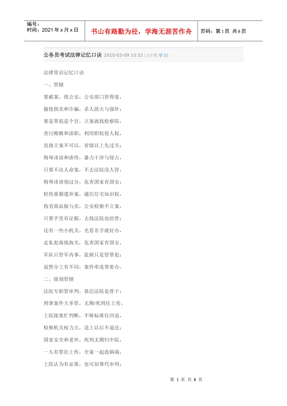 公务员考试法律记忆口诀 XXXX_第1页