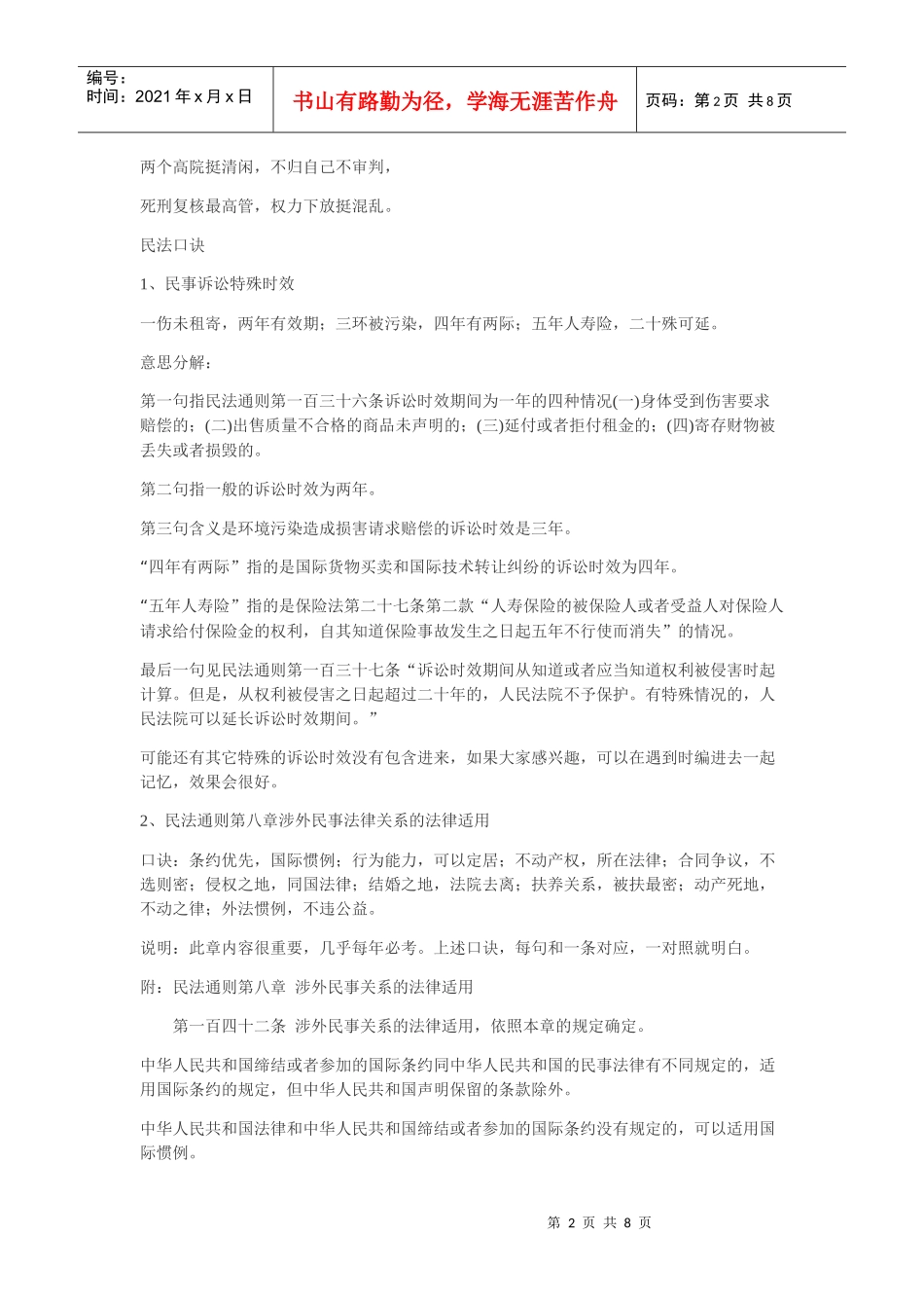 公务员考试法律记忆口诀 XXXX_第2页