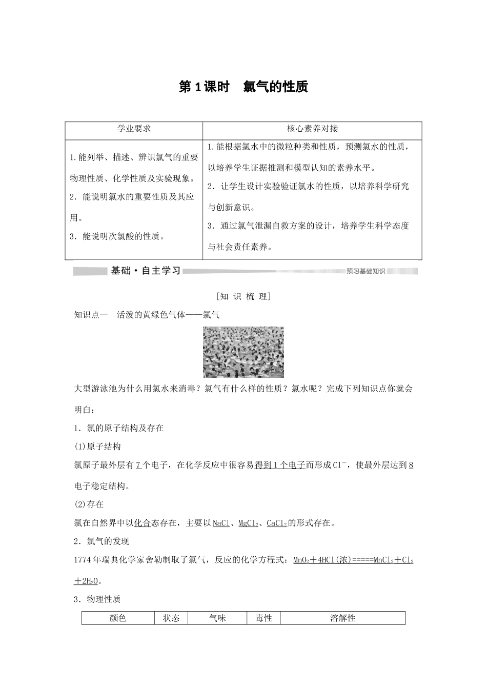 高中化学 第2章 第2节 第1课时 氯气的性质教案 新人教版必修第一册-新人教版高一第一册化学教案_第1页
