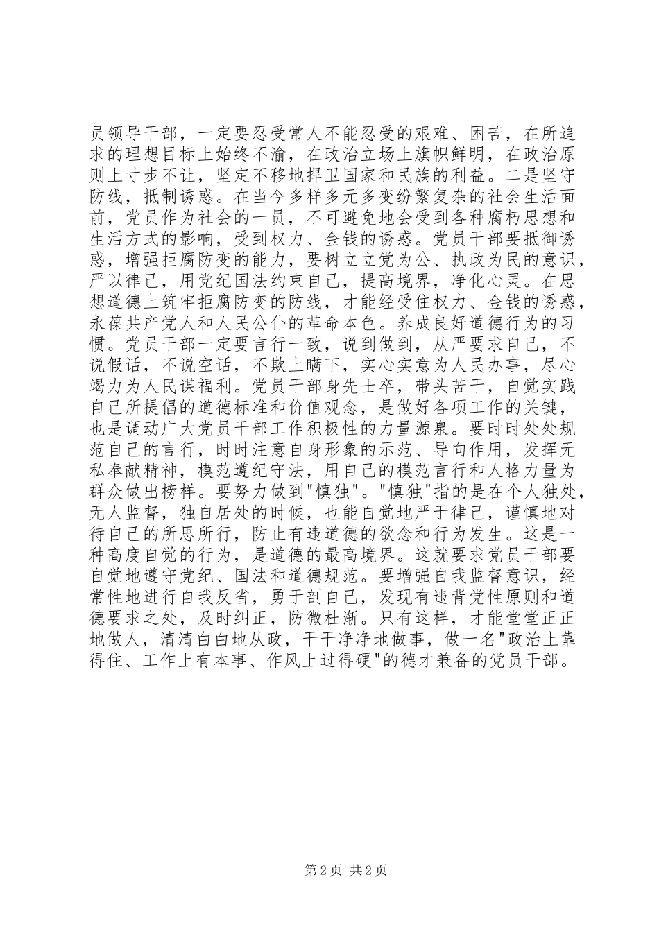 党员干部“讲道德有品行”心得体会_第2页