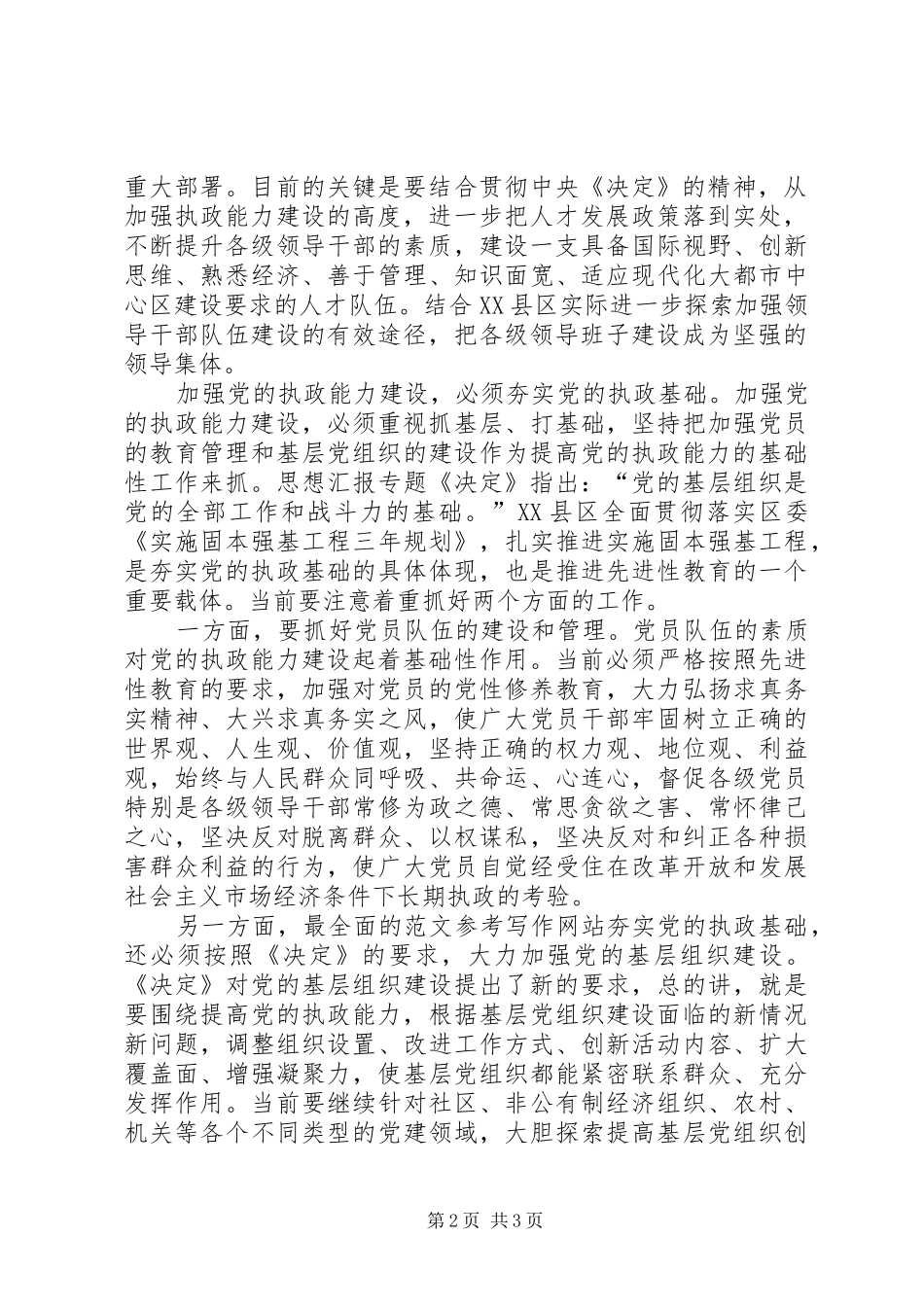 优秀范文：先进性学习心得——加强党的执政能力建设_第2页