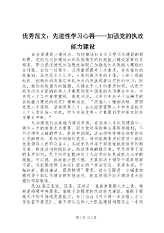 优秀范文：先进性学习心得——加强党的执政能力建设