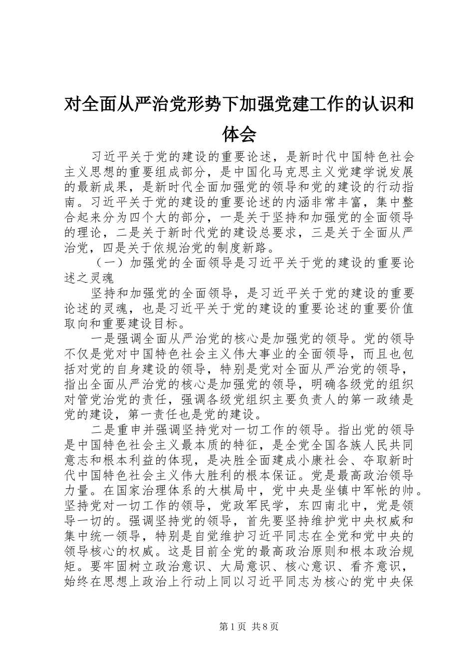 对全面从严治党形势下加强党建工作的认识和体会_第1页