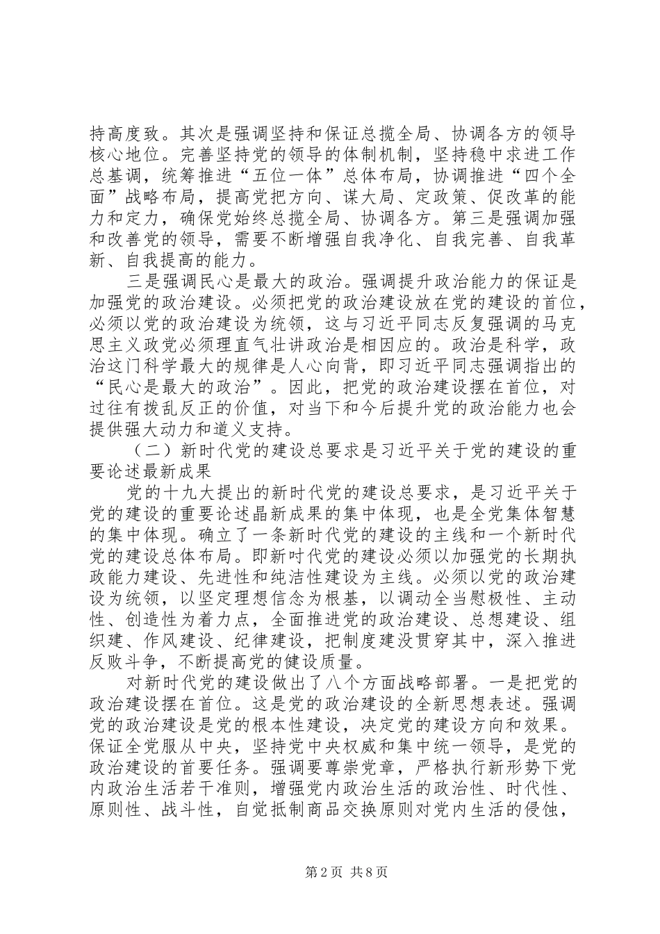 对全面从严治党形势下加强党建工作的认识和体会_第2页