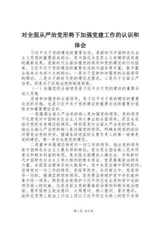 对全面从严治党形势下加强党建工作的认识和体会