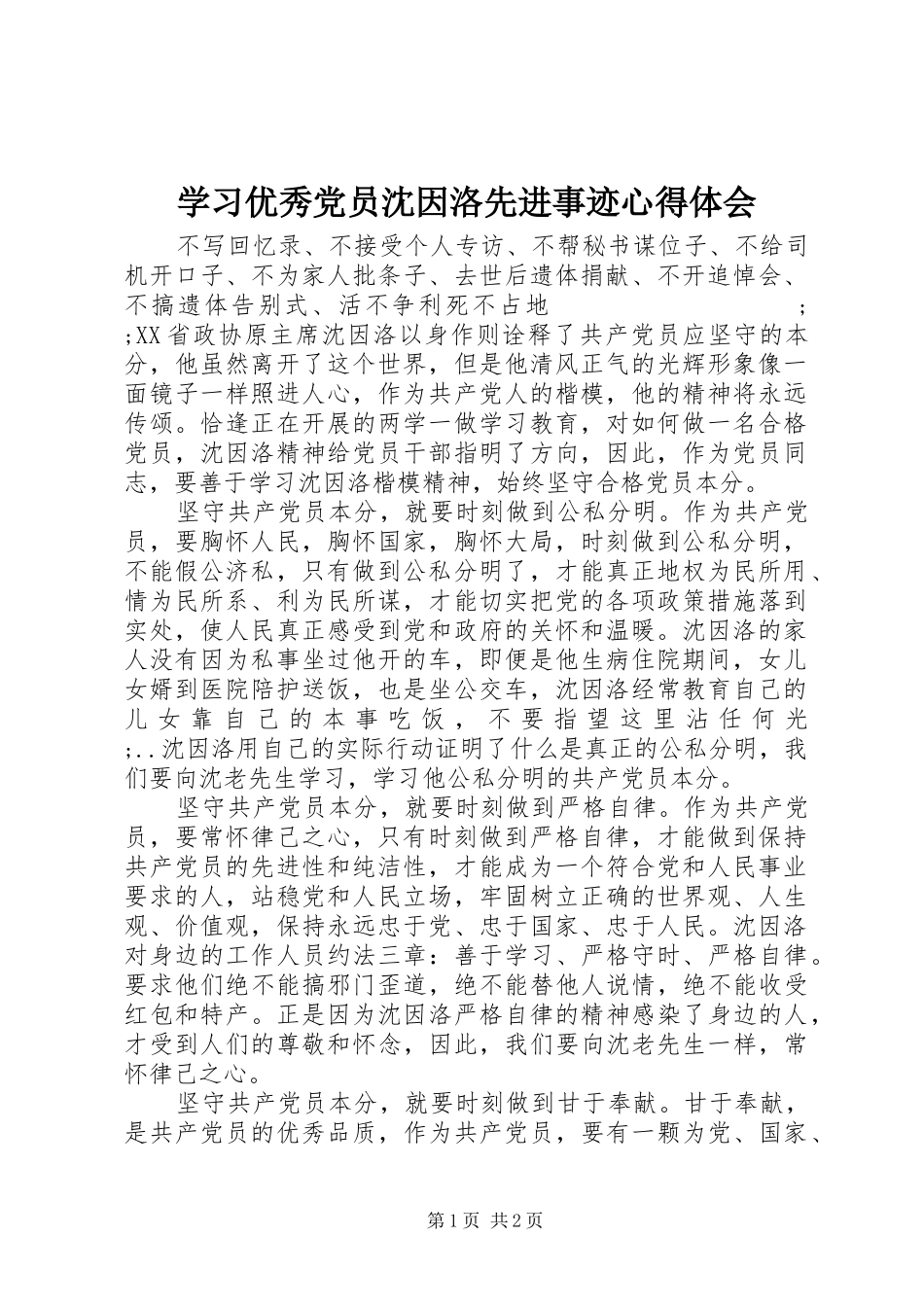 学习优秀党员沈因洛先进事迹心得体会_第1页