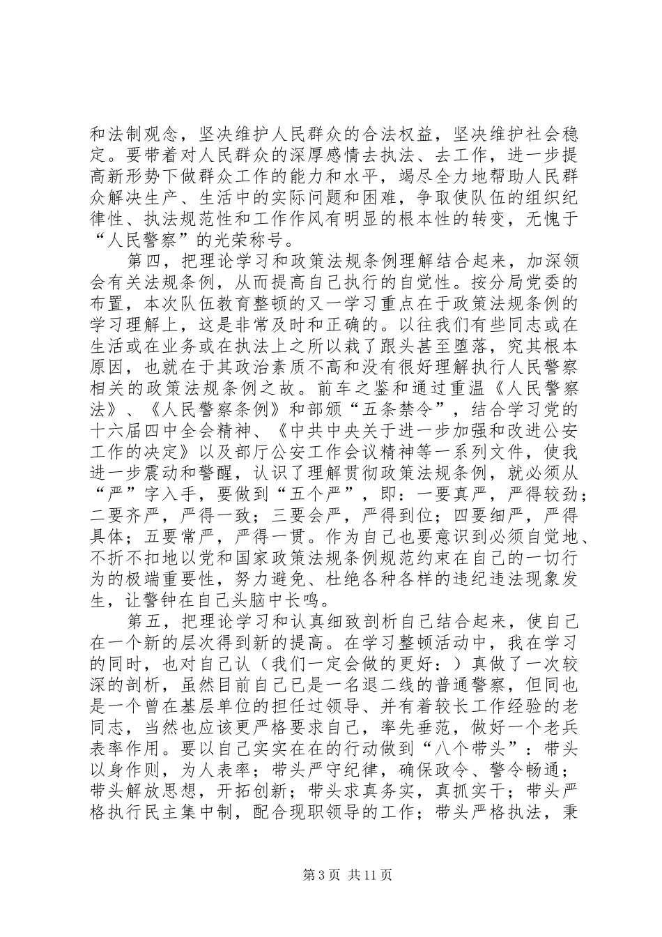 第一篇：公安队伍教育整顿学习体会从严治警，倾心为民_第3页