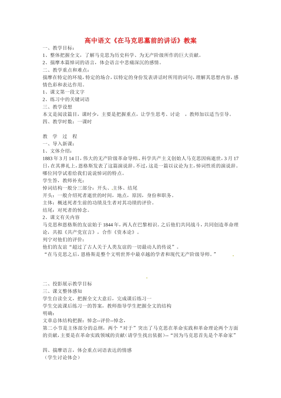 高中语文：《在马克思墓前的讲话》教案 苏教版必修4_第1页